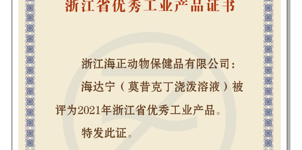 台湾宾果28动保“海达宁”荣获“2021年浙江省优异工业产品”