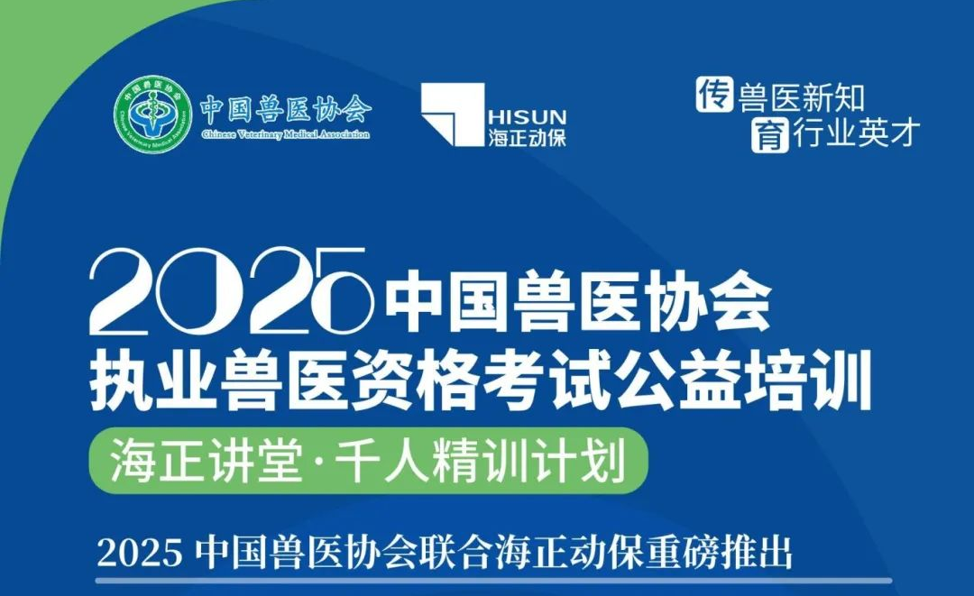 传兽医新知·育行业英才|台湾宾果28动保2025年兽医执业资格考试公益培训课程妄想宣布